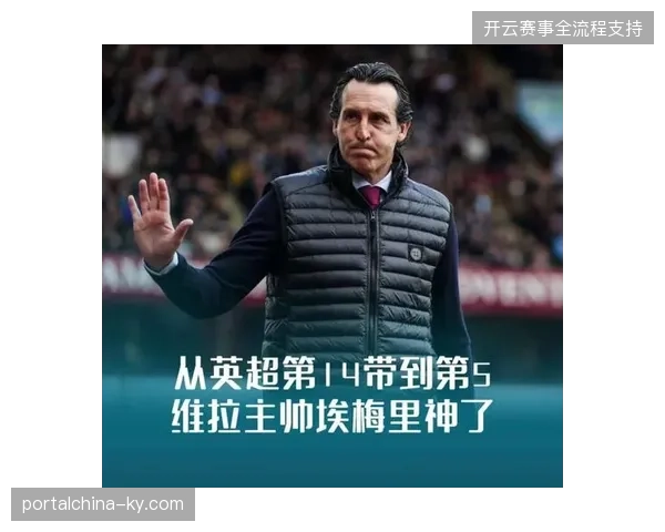 埃梅里的阿斯顿维拉以稳健的防守反击战术,力压众多豪门获得联赛第四名 埃梅里的阿斯顿维拉以稳健的防守反击战术,力压众多豪门获得联赛第四名